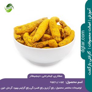 آموزش کامل خواص چوب زردچوبه + خرید اینترنتی از عطاری اینترنتی دیجیطار (www.dgtar.com)