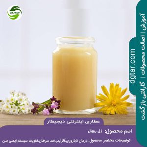 آموزش کامل خواص ژل رویال + خرید اینترنتی از عطاری اینترنتی دیجیطار (www.dgtar.com)