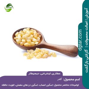 آموزش کامل خواص کندر + خرید اینترنتی از عطاری اینترنتی دیجیطار (www.dgtar.com)