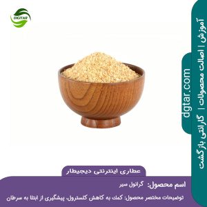 آموزش کامل خواص گرانول سیر + خرید اینترنتی از عطاری اینترنتی دیجیطار (www.dgtar.com)