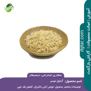 آموزش کامل خواص گرانول موسیر + خرید اینترنتی از عطاری اینترنتی دیجیطار (www.dgtar.com)