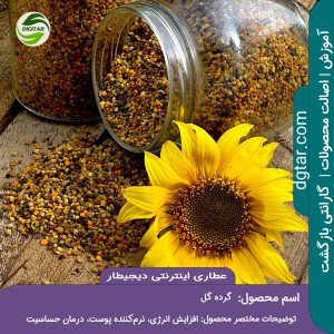 آموزش کامل خواص گرده گل + خرید اینترنتی از عطاری اینترنتی دیجیطار (www.dgtar.com)