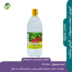 آموزش کامل خواص عرق رازیانه + خرید اینترنتی از عطاری اینترنتی دیجیطار (www.dgtar.com)