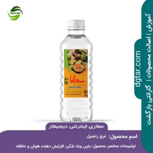 آموزش کامل خواص عرق زنجبیل + خرید اینترنتی از عطاری اینترنتی دیجیطار (www.dgtar.com)