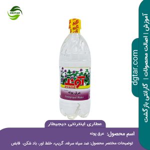 آموزش کامل خواص عرق پونه + خرید اینترنتی از عطاری اینترنتی دیجیطار (www.dgtar.com)