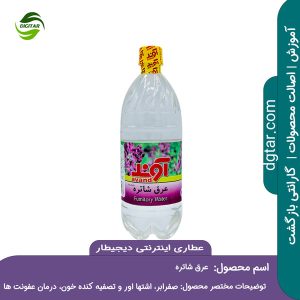 آموزش کامل خواص عرق شاتره + خرید اینترنتی از عطاری اینترنتی دیجیطار (www.dgtar.com)