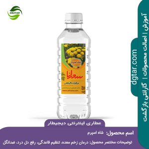 آموزش کامل خواص عرق شاه اسپرم + خرید اینترنتی از عطاری اینترنتی دیجیطار (www.dgtar.com)