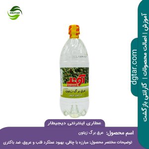 آموزش کامل خواص عرق برگ زیتون + خرید اینترنتی از عطاری اینترنتی دیجیطار (www.dgtar.com)