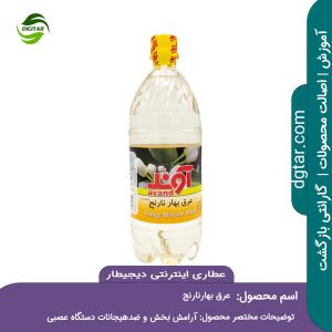 آموزش کامل خواص عرق بهار نارنج + خرید اینترنتی از عطاری اینترنتی دیجیطار (www.dgtar.com)