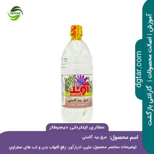 آموزش کامل خواص عرق بید کاسنی + خرید اینترنتی از عطاری اینترنتی دیجیطار (www.dgtar.com)