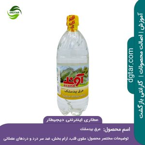 آموزش کامل خواص عرق بیدمشک + خرید اینترنتی از عطاری اینترنتی دیجیطار (www.dgtar.com)