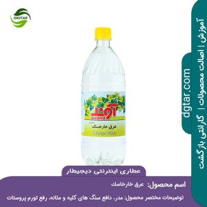 آموزش کامل خواص عرق خارخاسک + خرید اینترنتی از عطاری اینترنتی دیجیطار (www.dgtar.com)