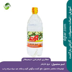 آموزش کامل خواص عرق خارشتر + خرید اینترنتی از عطاری اینترنتی دیجیطار (www.dgtar.com)