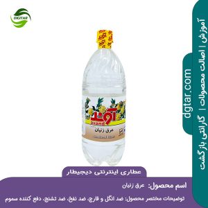 آموزش کامل خواص عرق زنیان + خرید اینترنتی از عطاری اینترنتی دیجیطار (www.dgtar.com)