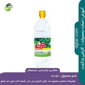 آموزش کامل خواص عرق زیره + خرید اینترنتی از عطاری اینترنتی دیجیطار (www.dgtar.com)