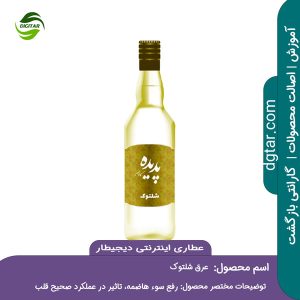 آموزش کامل خواص عرق شلتوک + خرید اینترنتی از عطاری اینترنتی دیجیطار (www.dgtar.com)