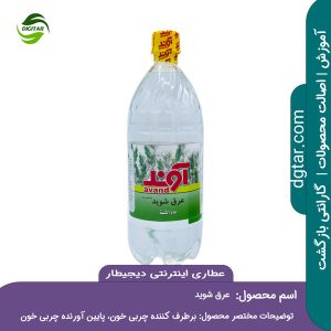 آموزش کامل خواص عرق شوید + خرید اینترنتی از عطاری اینترنتی دیجیطار (www.dgtar.com)
