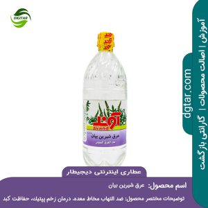 آموزش کامل خواص عرق شیرین بیان + خرید اینترنتی از عطاری اینترنتی دیجیطار (www.dgtar.com)