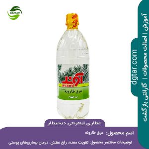 آموزش کامل خواص عرق طارونه + خرید اینترنتی از عطاری اینترنتی دیجیطار (www.dgtar.com)