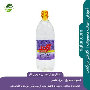 آموزش کامل خواص عرق کاسنی + خرید اینترنتی از عطاری اینترنتی دیجیطار (www.dgtar.com)