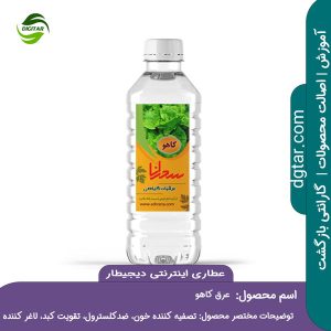 آموزش کامل خواص عرق کاهو + خرید اینترنتی از عطاری اینترنتی دیجیطار (www.dgtar.com)