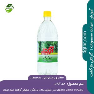 آموزش کامل خواص عرق کرفس + خرید اینترنتی از عطاری اینترنتی دیجیطار (www.dgtar.com)
