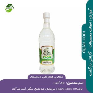 آموزش کامل خواص عرق کلپوره + خرید اینترنتی از عطاری اینترنتی دیجیطار (www.dgtar.com)