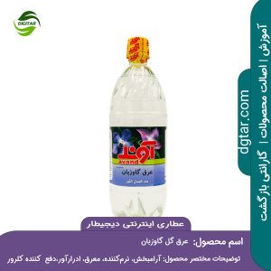 آموزش کامل خواص عرق گل گاوزبان + خرید اینترنتی از عطاری اینترنتی دیجیطار (www.dgtar.com)