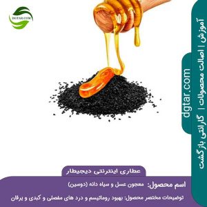 آموزش کامل خواص معجون عسل و سیاه دانه + خرید اینترنتی از عطاری اینترنتی دیجیطار (www.dgtar.com)