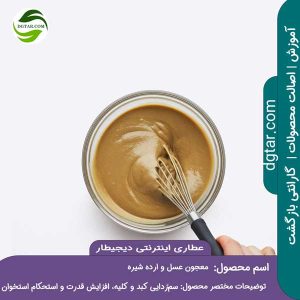 آموزش کامل خواص معجون عسل و ارده + خرید اینترنتی از عطاری اینترنتی دیجیطار (www.dgtar.com)