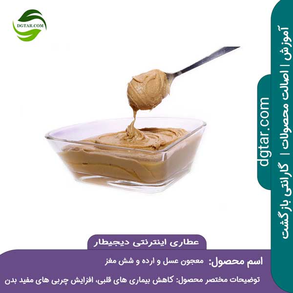 آموزش کامل خواص معجون عسل و ارده و شش مغز + خرید اینترنتی از عطاری اینترنتی دیجیطار (www.dgtar.com)