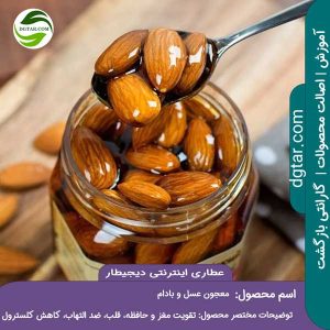 آموزش کامل خواص معجون عسل و بادام + خرید اینترنتی از عطاری اینترنتی دیجیطار (www.dgtar.com)