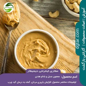 آموزش کامل خواص معجون عسل و بادام هندی + خرید اینترنتی از عطاری اینترنتی دیجیطار (www.dgtar.com)