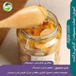 آموزش کامل خواص معجون عسل و جینسینگ + خرید اینترنتی از عطاری اینترنتی دیجیطار (www.dgtar.com)