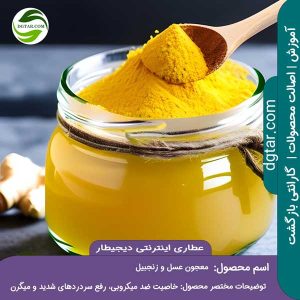 آموزش کامل خواص معجون عسل و زنجبیل + خرید اینترنتی از عطاری اینترنتی دیجیطار (www.dgtar.com)