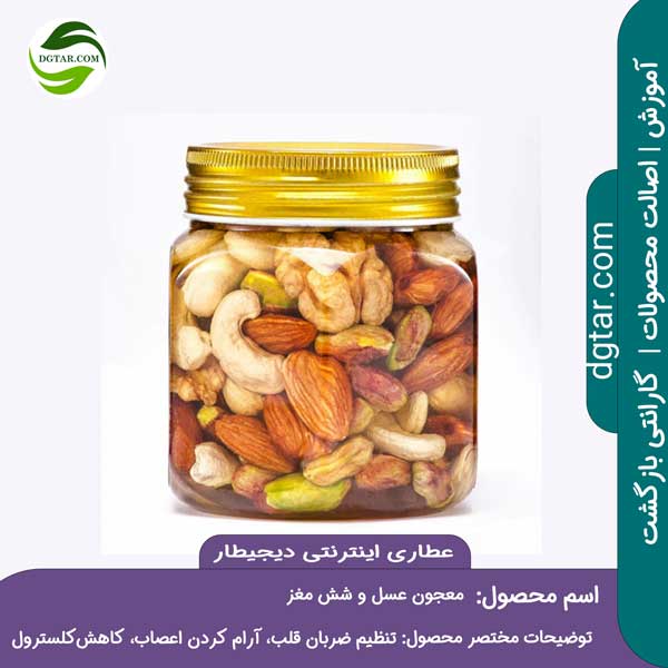 آموزش کامل خواص معجون عسل و شش مغز + خرید اینترنتی از عطاری اینترنتی دیجیطار (www.dgtar.com)