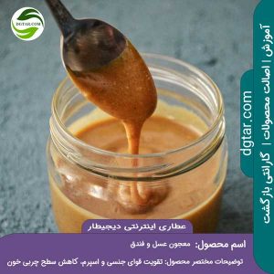 آموزش کامل خواص معجون عسل و فندق + خرید اینترنتی از عطاری اینترنتی دیجیطار (www.dgtar.com)