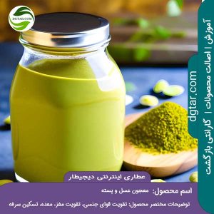 آموزش کامل خواص معجون عسل و پسته + خرید اینترنتی از عطاری اینترنتی دیجیطار (www.dgtar.com)