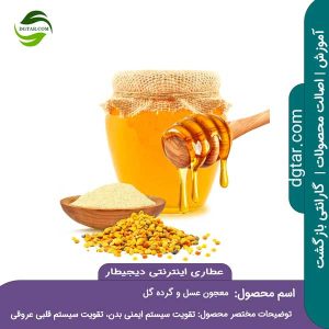 آموزش کامل خواص معجون عسل و گرده گل + خرید اینترنتی از عطاری اینترنتی دیجیطار (www.dgtar.com)