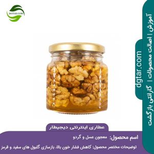 آموزش کامل خواص معجون عسل و گردو + خرید اینترنتی از عطاری اینترنتی دیجیطار (www.dgtar.com)