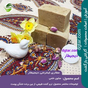 صابون ختمی با خواص: نرم کننده طبیعی، از بین برنده خشکی پوست، روشن کننده و از بین برنده لک و کک و مک سطح پوست را میتوانید از عطاری اینترنتی دیجیطار (www.dgtar.com) تهیه فرمائید.