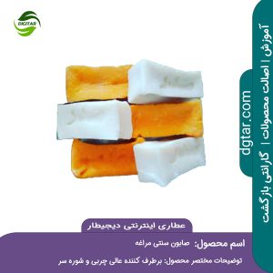 صابون مراغه سنتی را میتوانید از عطاری اینترنتی دیجیطار (www.dgtar.com) تهیه فرمائید.