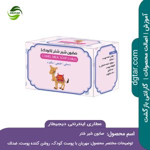 صابون شیر شتر را میتوانید از عطاری اینترنتی دیجیطار (www.dgtar.com) تهیه فرمائید.