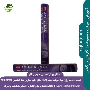 عود خوشبو کننده آنتی استرس Anti-stress مدل هم HEM را میتوانید از عطاری اینترنتی دیجیطار (www.dgtar.com) تهیه فرمائید.