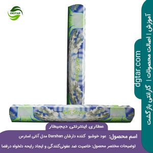 عود خوشبو کننده دارشان Darshan مدل آنتی استرس Anti Stress را میتوانید از عطاری اینترنتی دیجیطار (www.dgtar.com) تهیه فرمائید.