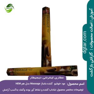 عود خوشبو کننده ماساژ Massage مدل هم HEM را میتوانید از عطاری اینترنتی دیجیطار (www.dgtar.com) تهیه فرمائید.