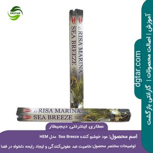 عود خوشبو کننده هم HEM مدل سی بریز (نسیم دریایی) Sea Breeze را میتوانید از عطاری اینترنتی دیجیطار (www.dgtar.com)تهیه فرمائید. عود خوشبو کننده Sea Breeze