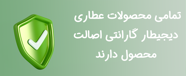 گارانتی اصالت تمامی محصولات عطاری اینترنتی دیجیطار (www.dgtar.com)