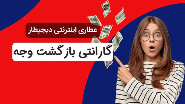 گارانتی بازگشت وجه عطاری اینترنتی دیجیطار (www.dgtar.com)