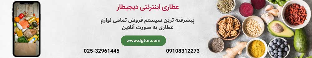 عطاری اینترنتی دیجیطار پیشرفته ترین سیستم فروش تمامی لوازم عطاری به صورت آنلاین به آدرس www.dgtar.com و شماره تلفن های 02532961445 و 09108312273